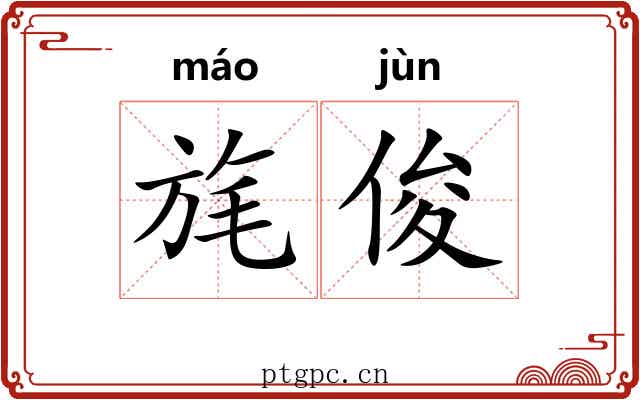 旄俊