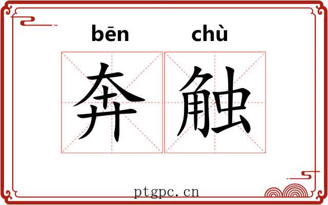 奔触 奔触