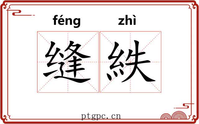 缝紩