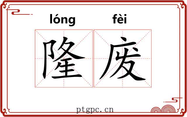 隆废