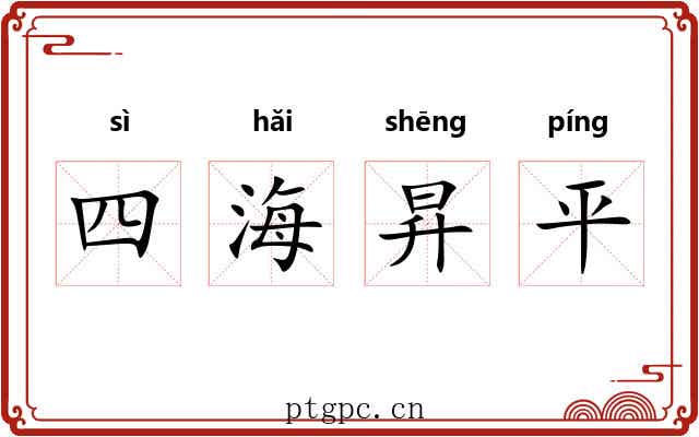 四海昇平 四海昇平