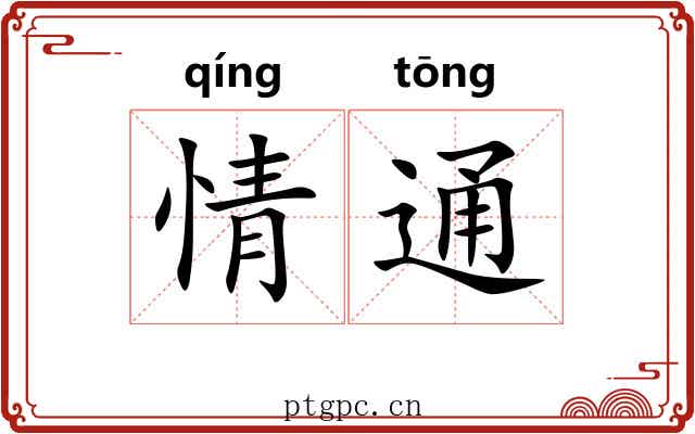 情通