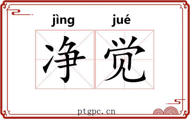 净觉 净觉