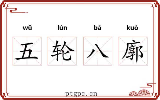 五轮八廓