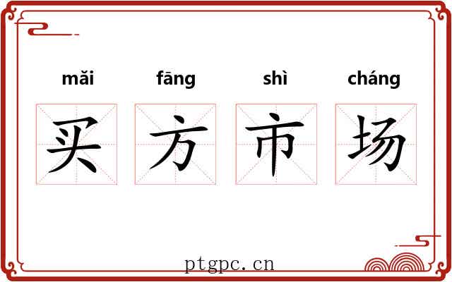 买方市场