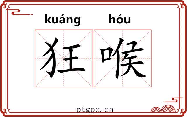 狂喉 狂喉