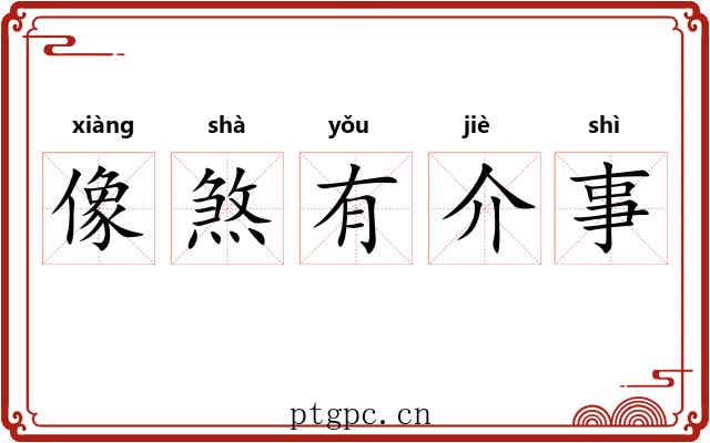 像煞有介事 像煞有介事