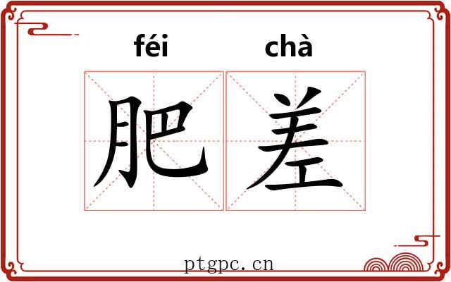 肥差