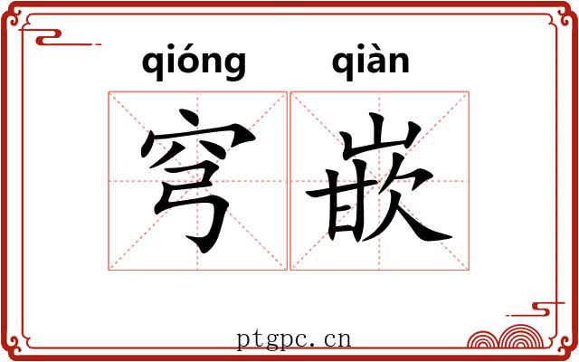 穹嵌