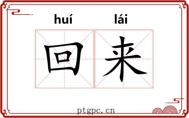 回来 回来