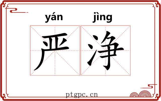 严浄