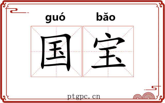国宝 国宝