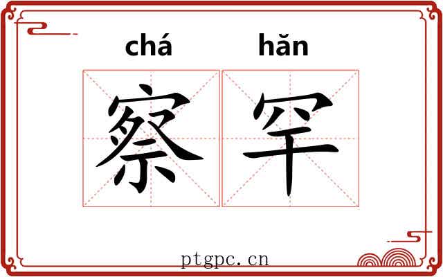 察罕