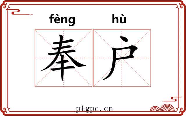奉户