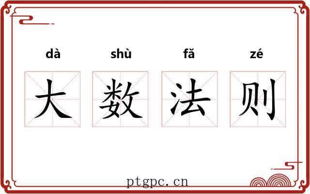 大数法则 大数法则