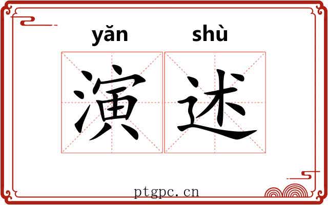 演述