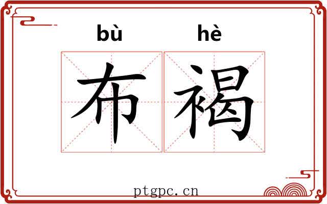 布褐