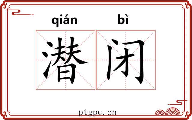 潜闭