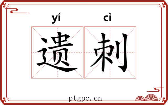 遗刺 遗刺
