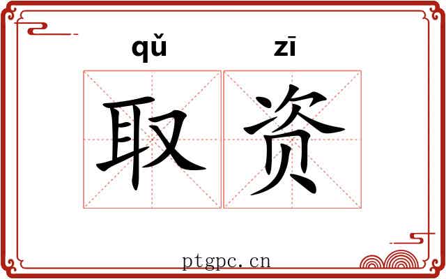 取资