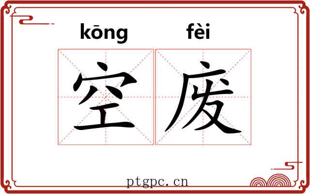 空废 空废