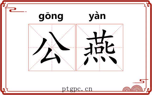 公燕 公燕