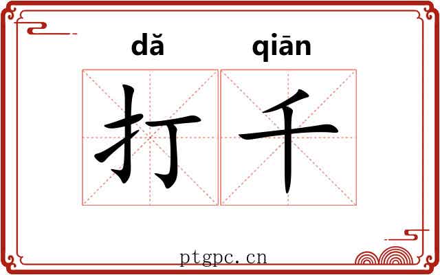 打千 打千
