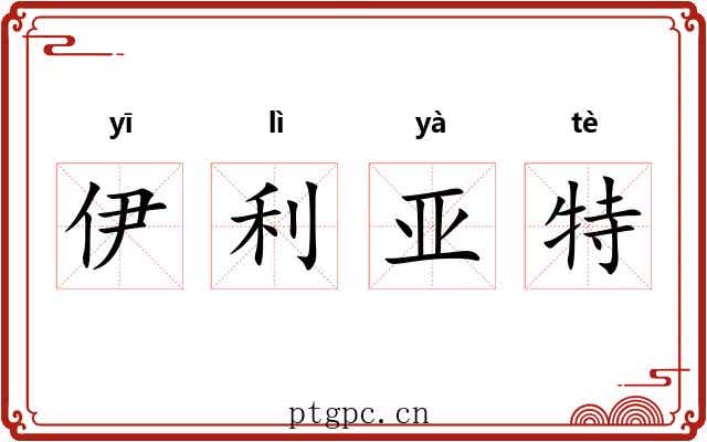 伊利亚特