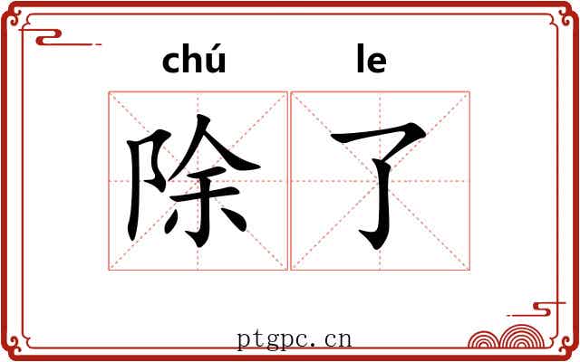 除了 除了