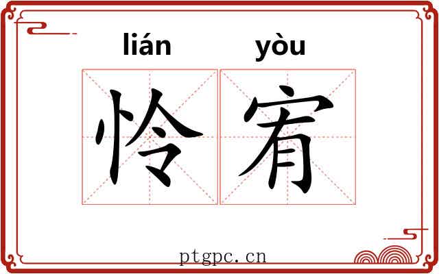 怜宥