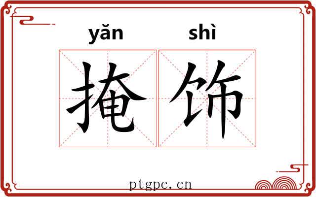 掩饰 掩饰