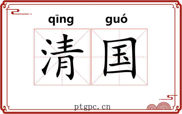 清国 清国