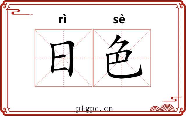 日色 日色