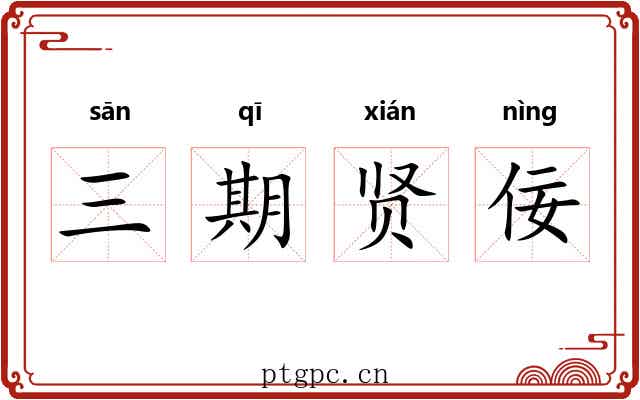 三期贤佞 三期贤佞