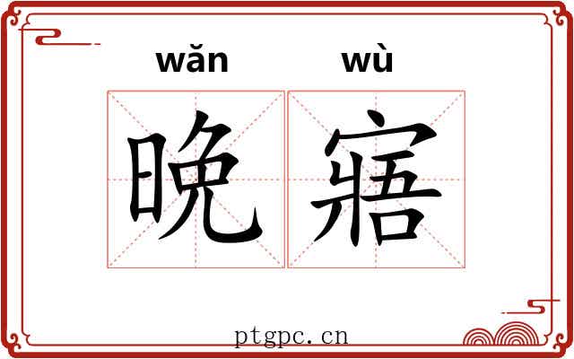 晩寤