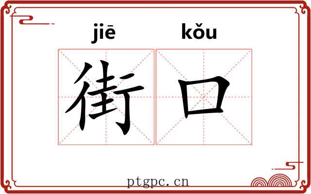 街口