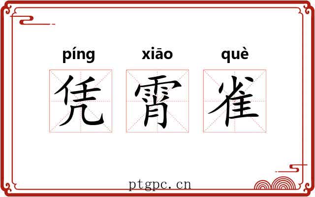 凭霄雀 凭霄雀