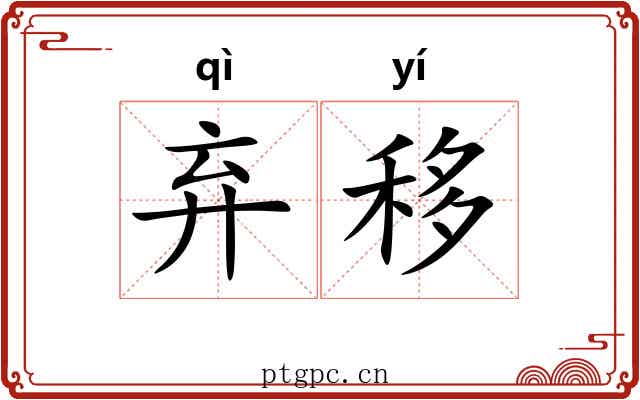 弃移