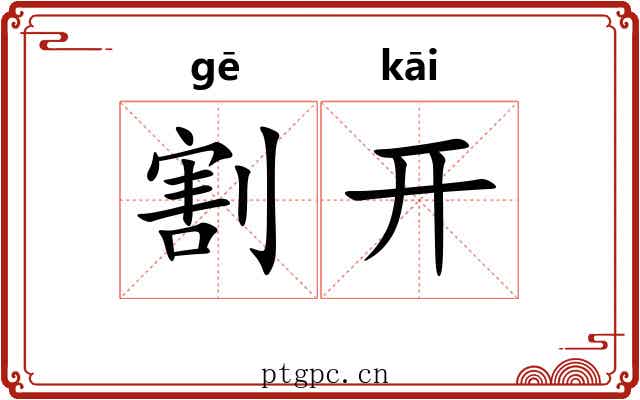 割开 割开