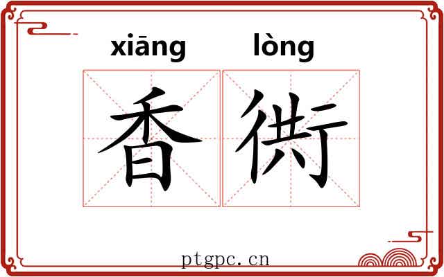 香衖