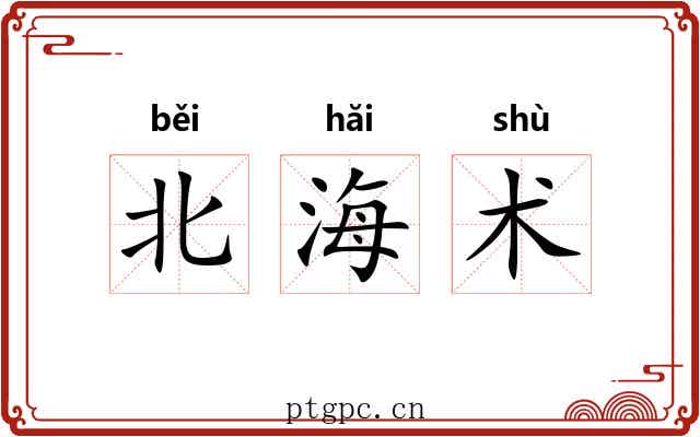 北海术 北海术