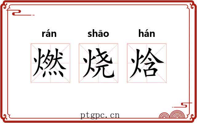燃烧焓