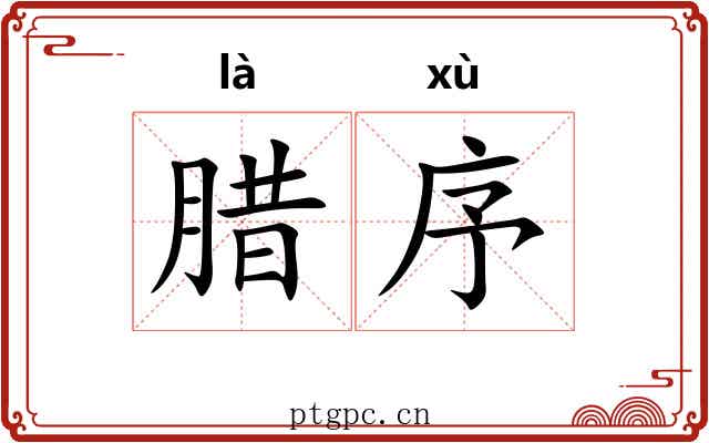 腊序