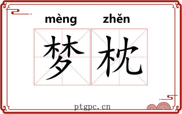 梦枕