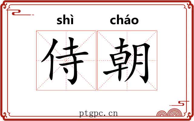 侍朝 侍朝