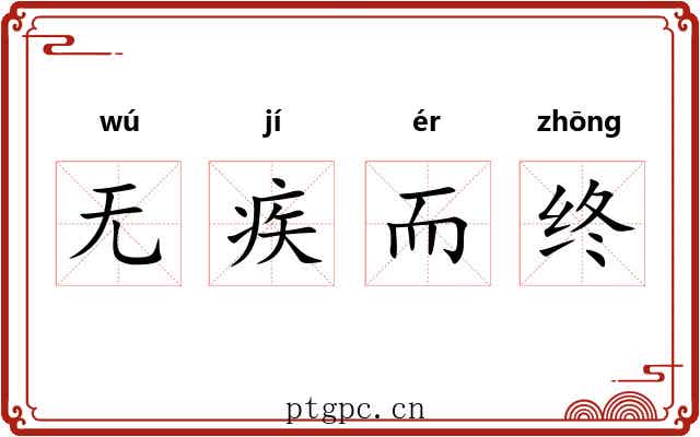 无疾而终 无疾而终