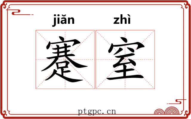 蹇窒