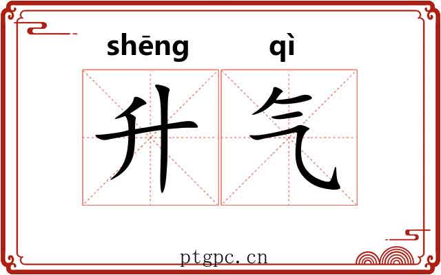 升气 升气