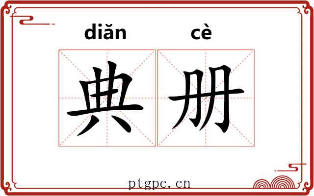 典册 典册