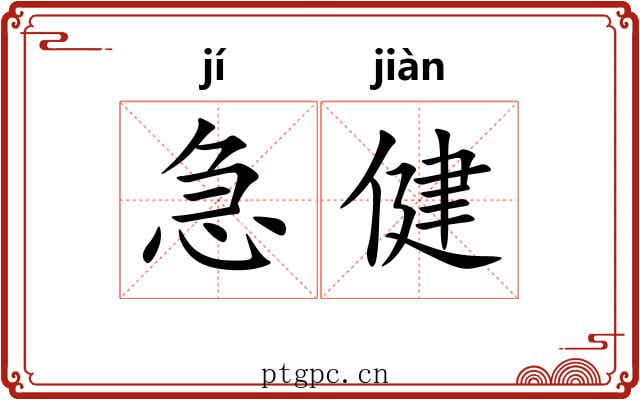 急健